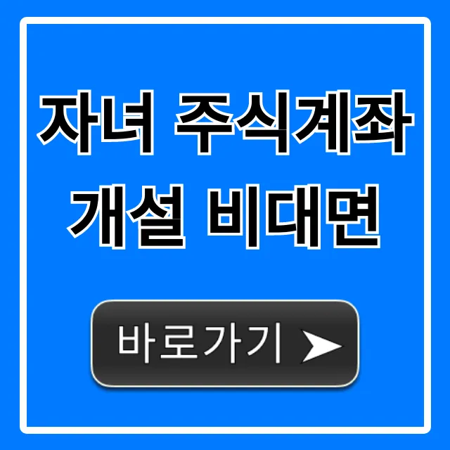 자녀 주식계좌 개설 비대면, 증여세 꿀팁 완벽 가이드