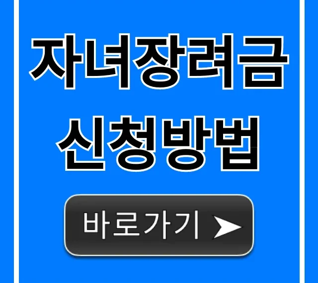 자녀장려금 신청방법: 2024년 총정리 완벽 가이드