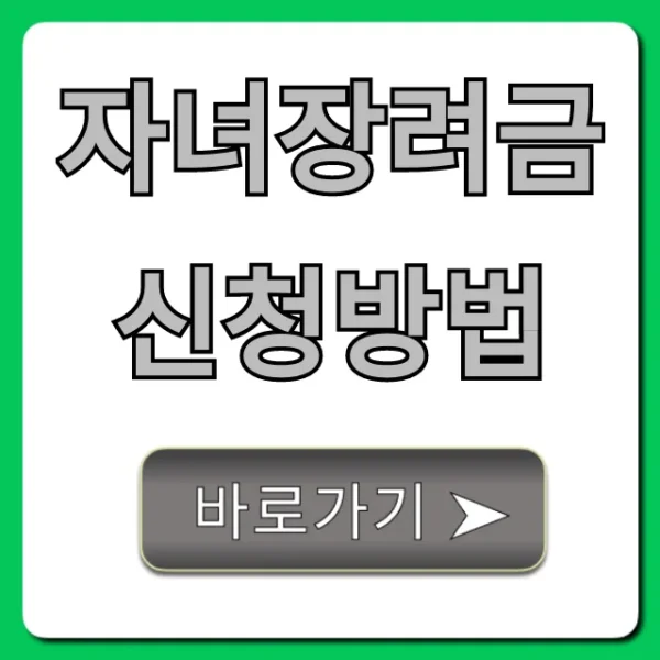 자녀장려금 신청방법 꿀팁! 지급액 조회까지 총정리