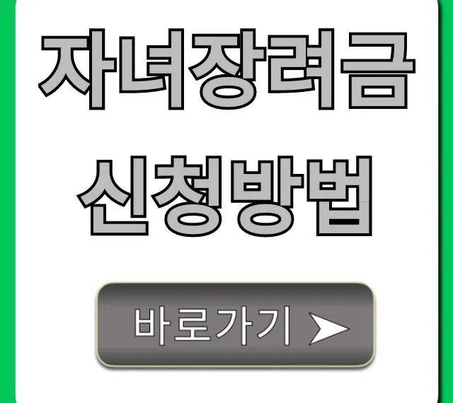자녀장려금 신청방법 꿀팁! 지급액 조회까지 총정리