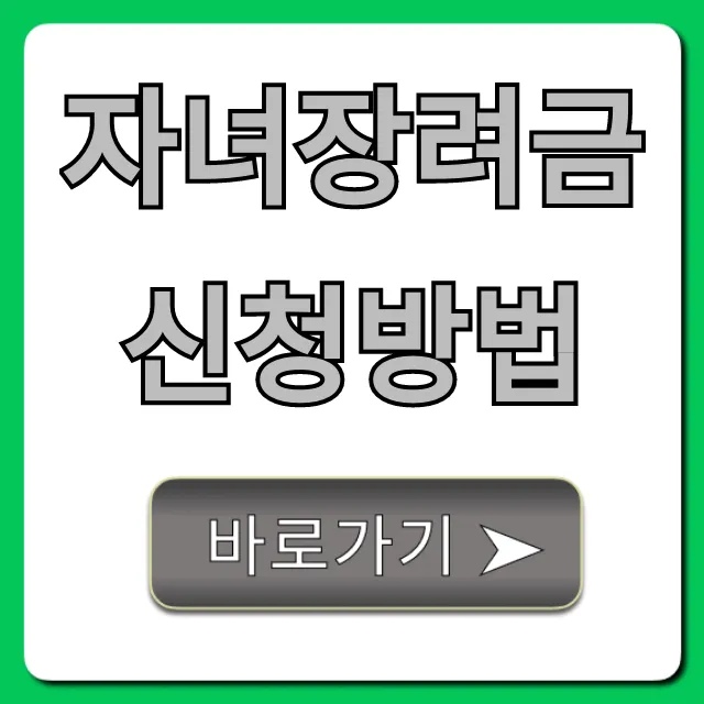 자녀장려금 신청방법 꿀팁! 지급액 조회까지 총정리