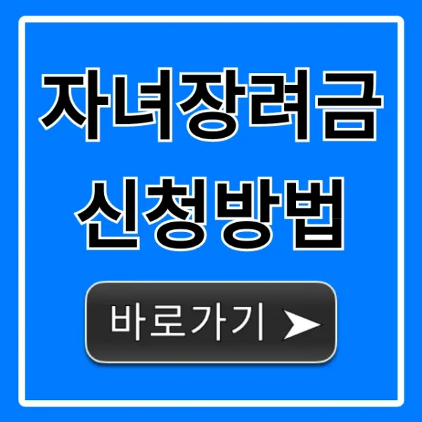 자녀장려금 신청방법 총정리: 자격부터 지급일 꿀팁