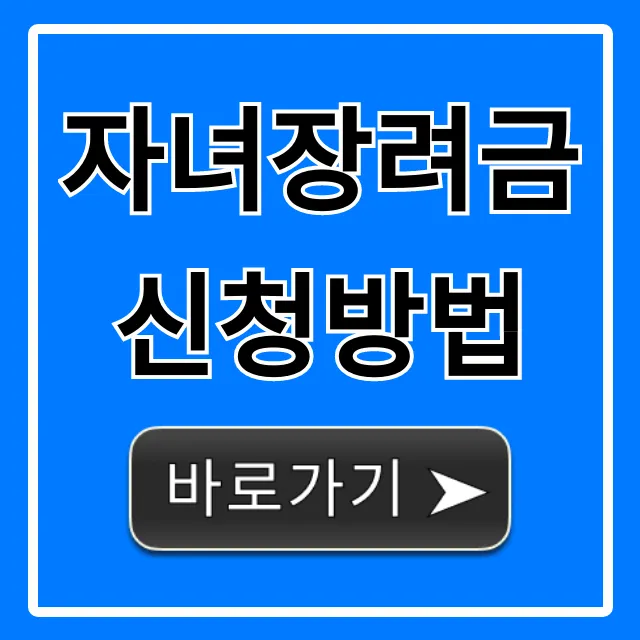 자녀장려금 신청방법 총정리: 자격부터 지급일 꿀팁