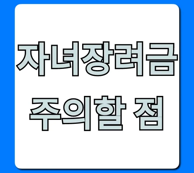 자녀장려금 주의할 점: 꼼꼼히 확인해야 할 5가지 꿀팁
