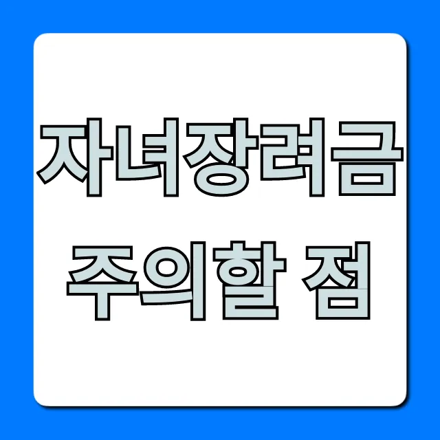 자녀장려금 주의할 점: 꼼꼼히 확인해야 할 5가지 꿀팁