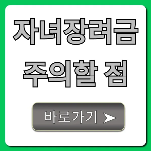 자녀장려금 주의할 점, 환수 피하는 완벽 가이드