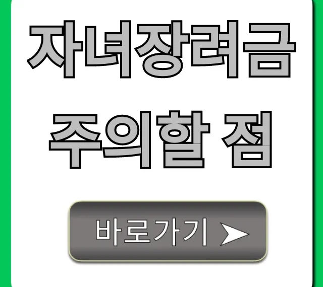 자녀장려금 주의할 점, 환수 피하는 완벽 가이드