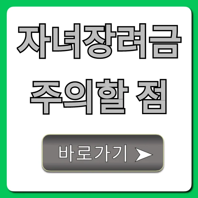 자녀장려금 주의할 점, 환수 피하는 완벽 가이드