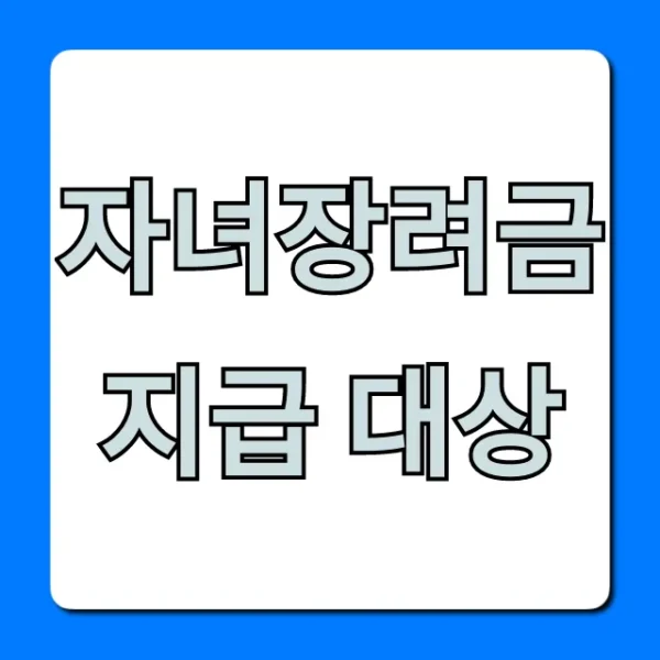 자녀장려금 지급 대상, 내 자격 확인 총정리!