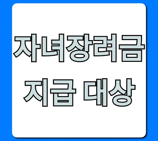 자녀장려금 지급 대상, 내 자격 확인 총정리!