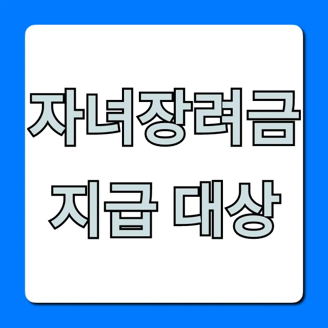 자녀장려금 지급 대상, 내 자격 확인 총정리!