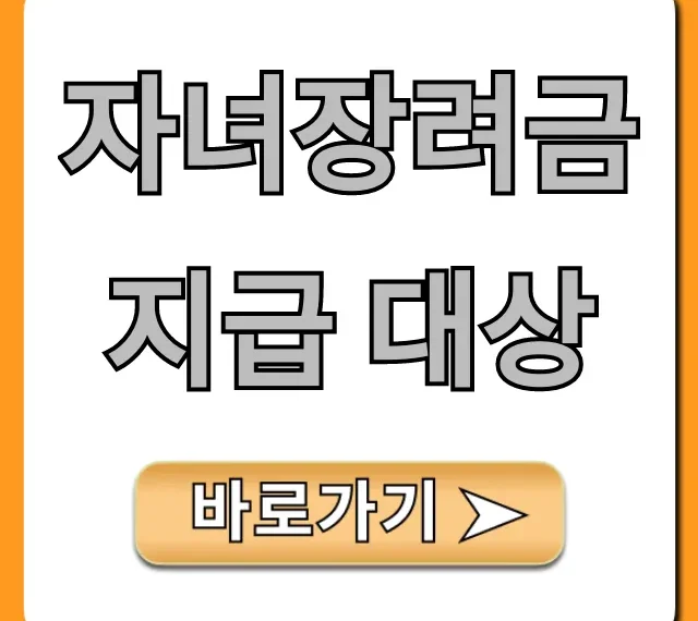 자녀장려금 지급 대상 조회부터 신청까지 완벽 가이드