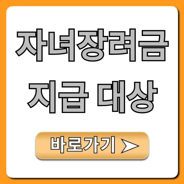 자녀장려금 지급 대상 조회부터 신청까지 완벽 가이드