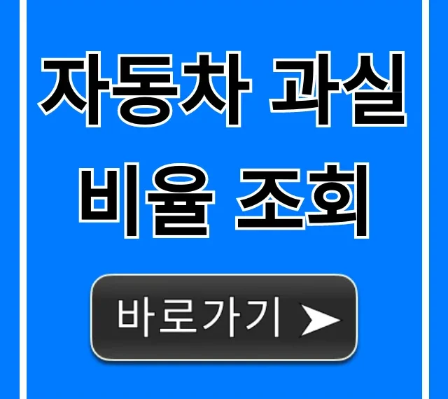 자동차 과실비율 조회, 단번에 끝내는 꿀팁!