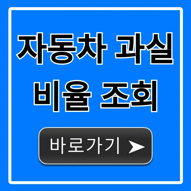 자동차 과실비율 조회, 단번에 끝내는 꿀팁!