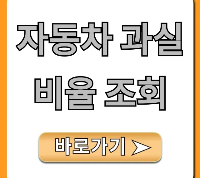 자동차 과실비율 조회, 사고 시 꿀팁 완벽 정리!