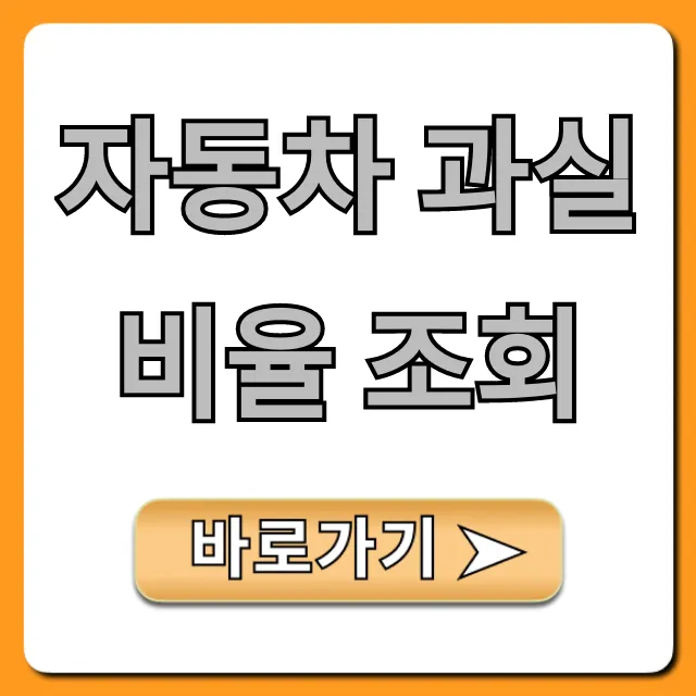 자동차 과실비율 조회, 사고 시 꿀팁 완벽 정리!