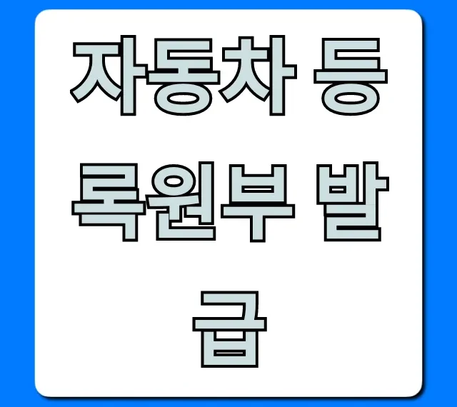 자동차 등록원부 발급, 인터넷으로 5분 만에 끝내는 법