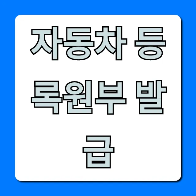 자동차 등록원부 발급, 인터넷으로 5분 만에 끝내는 법