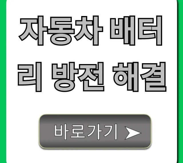 자동차 배터리 방전 해결: 긴급상황 셀프 꿀팁 총정리