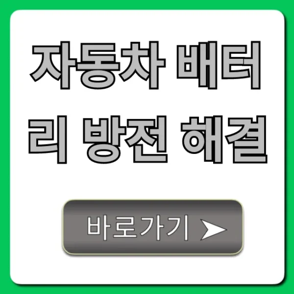 자동차 배터리 방전 해결! 긴급출동부터 자가 조치 꿀팁