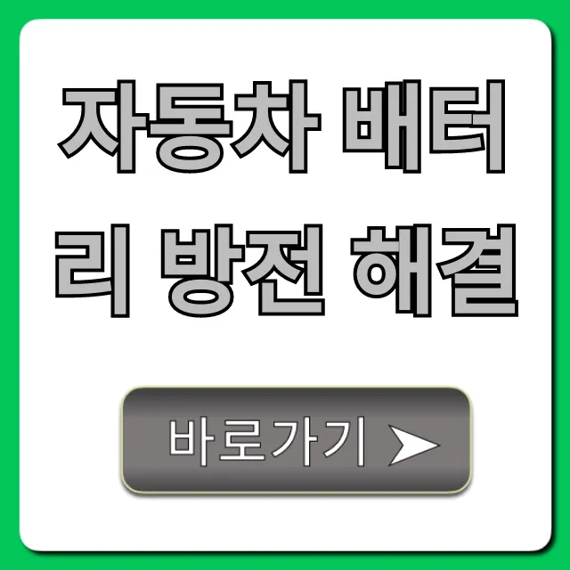 자동차 배터리 방전 해결! 긴급출동부터 자가 조치 꿀팁