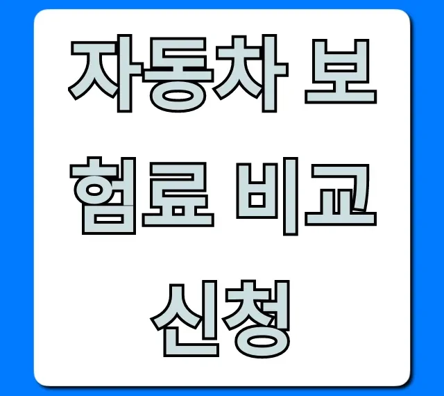 자동차 보험료 비교 신청, 다이렉트 최저가 완벽 가이드