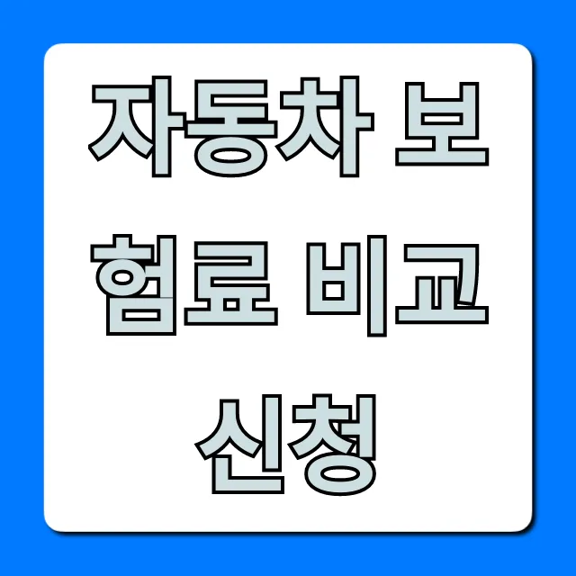 자동차 보험료 비교 신청, 다이렉트 최저가 완벽 가이드
