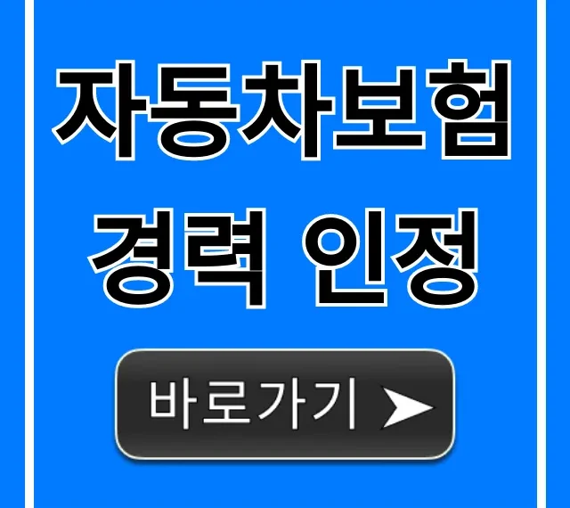 자동차보험 경력 인정, 배우자 가족 할인받는 꿀팁 총정리