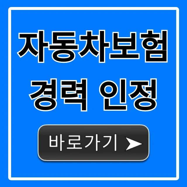 자동차보험 경력 인정, 배우자 가족 할인받는 꿀팁 총정리