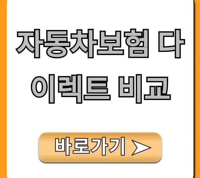 자동차보험 다이렉트 비교, 1분 만에 최저가 견적 조회