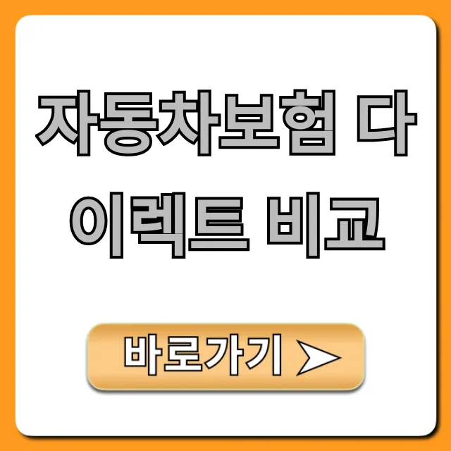 자동차보험 다이렉트 비교, 1분 만에 최저가 견적 조회