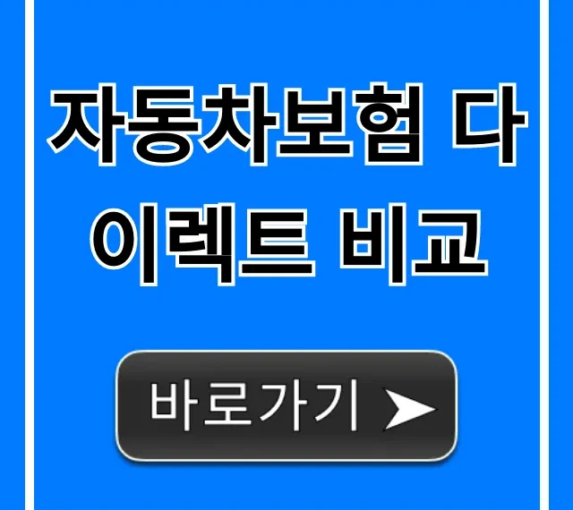 자동차보험 다이렉트 비교, 최저가 절약 꿀팁 총정리