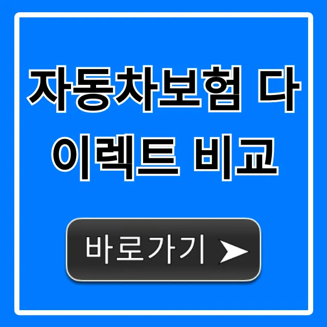 자동차보험 다이렉트 비교, 최저가 절약 꿀팁 총정리