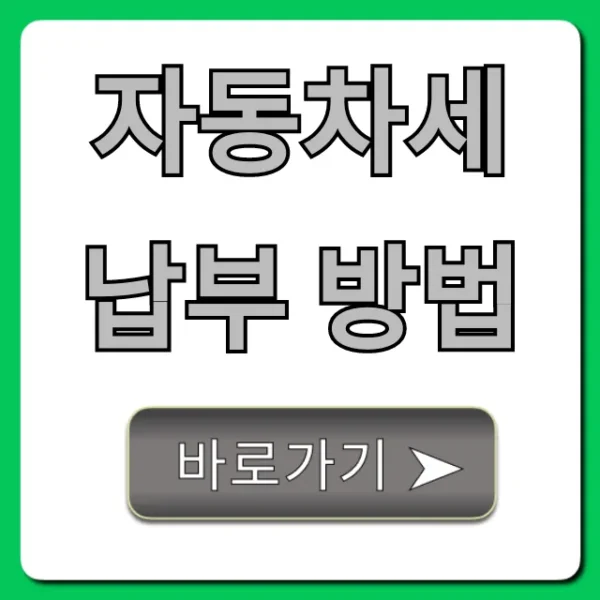 자동차세 납부 방법: 연납 할인 꿀팁 총정리