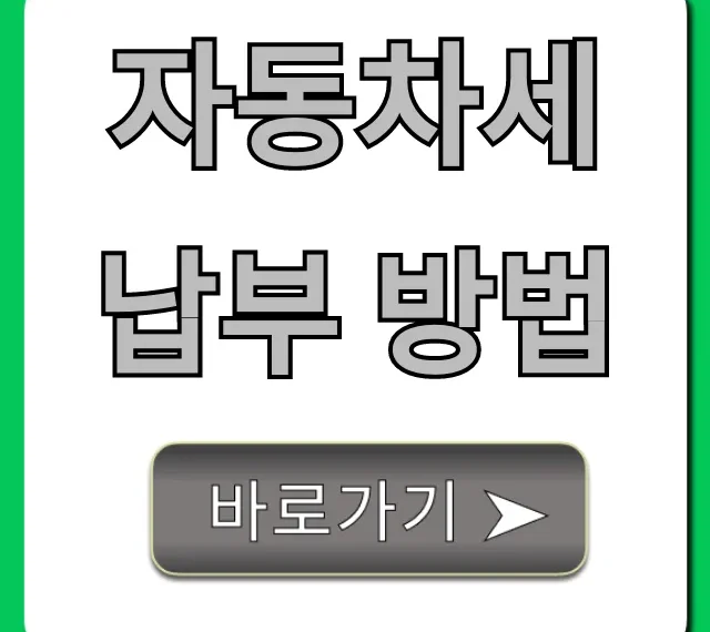 자동차세 납부 방법: 연납 할인 꿀팁 총정리