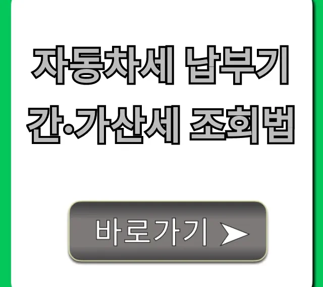 자동차세 납부기간·가산세 조회법 총정리