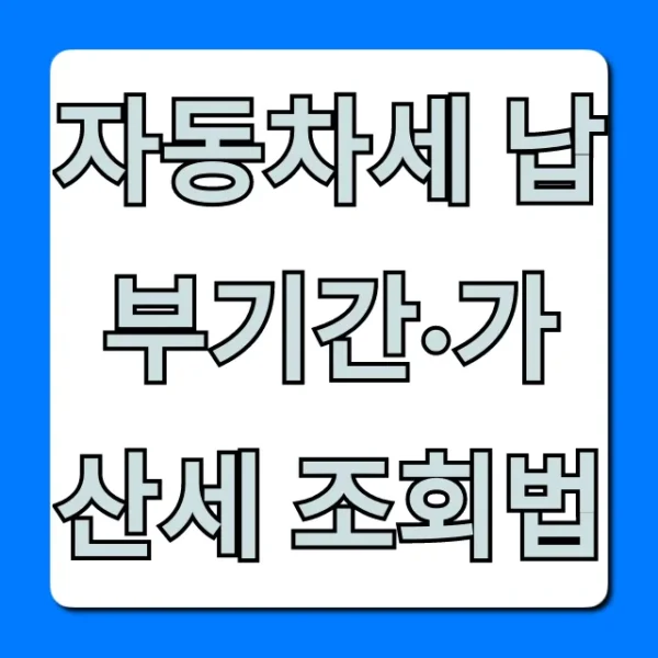 자동차세 납부기간·가산세 조회법부터 절세 꿀팁까지