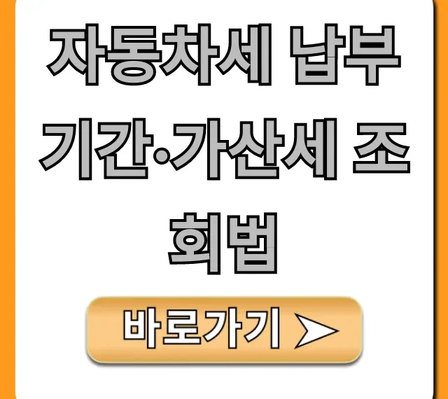 자동차세 납부기간·가산세(연체료) 조회법 총정리