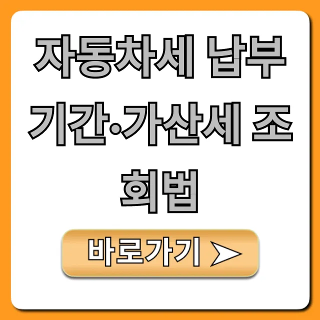 자동차세 납부기간·가산세(연체료) 조회법 총정리
