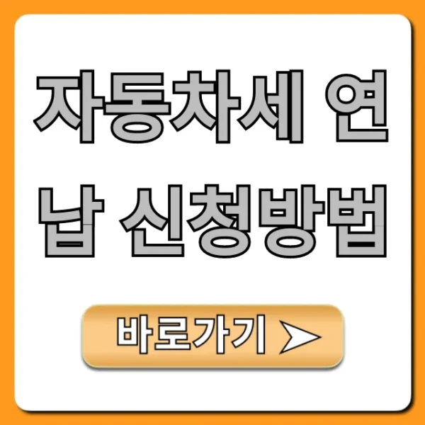 자동차세 연납 신청방법, 10% 할인 총정리