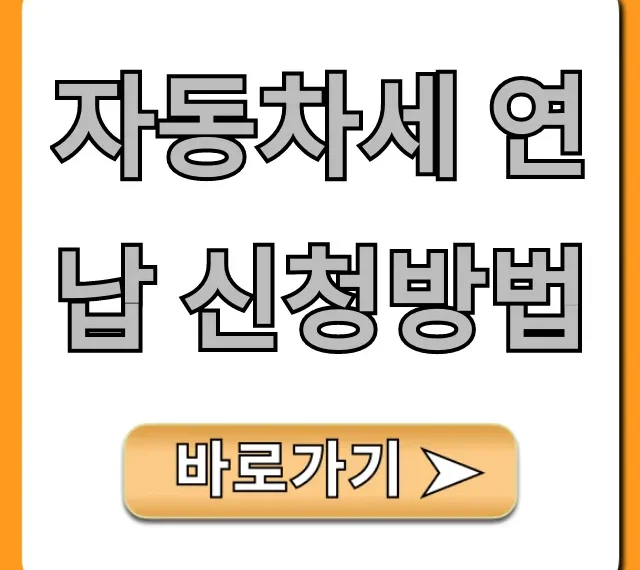 자동차세 연납 신청방법, 10% 할인 총정리