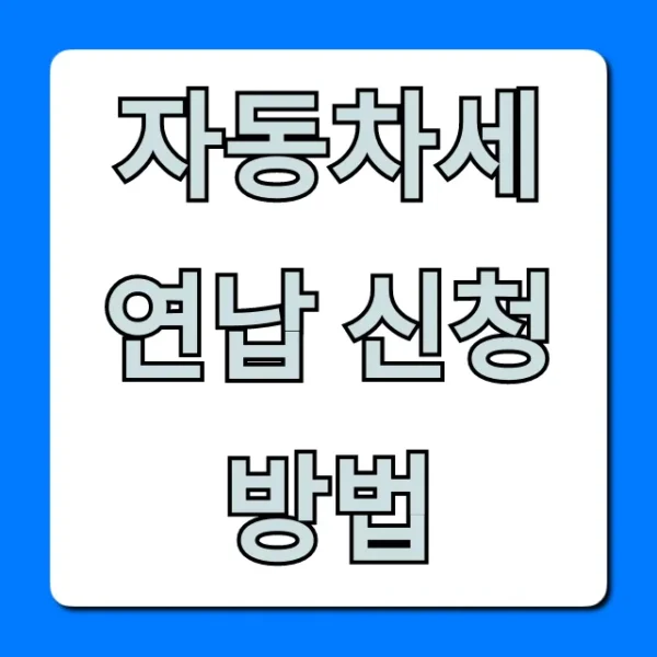 자동차세 연납 신청방법, 10% 할인받는 완벽 가이드
