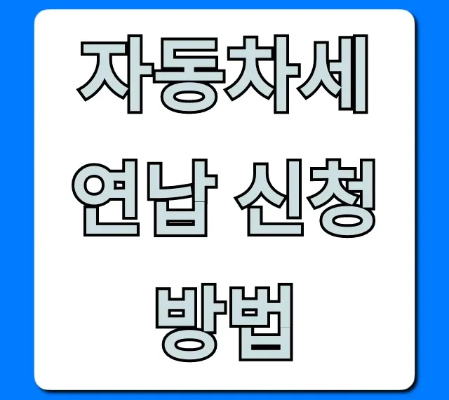 자동차세 연납 신청방법, 10% 할인받는 완벽 가이드