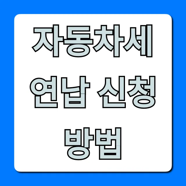 자동차세 연납 신청방법, 10% 할인받는 완벽 가이드
