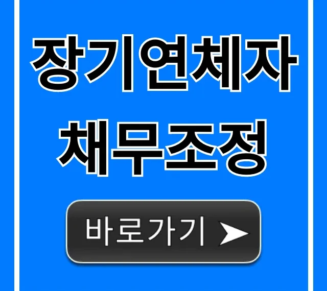 장기연체자 채무조정: 신용회복 완벽 가이드