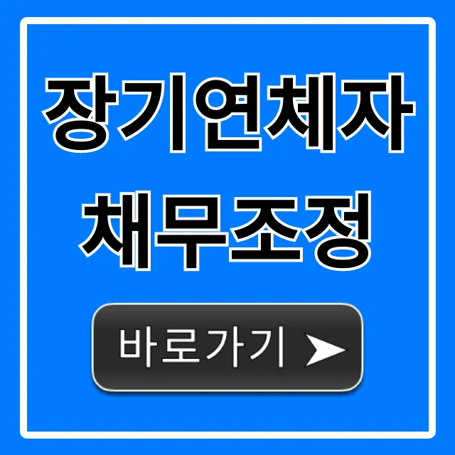 장기연체자 채무조정: 신용회복 완벽 가이드
