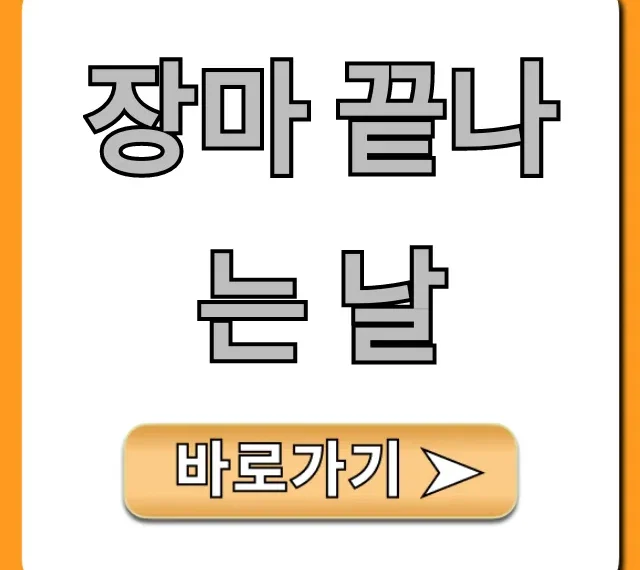 장마 끝나는 날 2024년 여름 날씨 전망 총정리