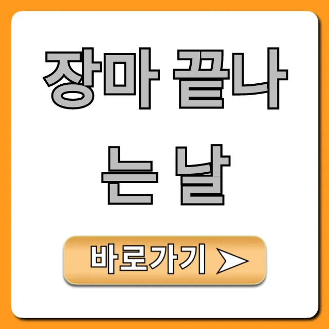 장마 끝나는 날 2024년 여름 날씨 전망 총정리