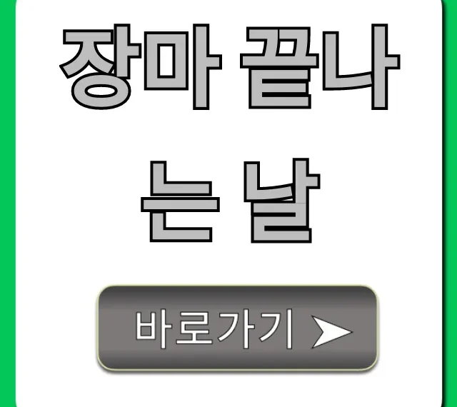 장마 끝나는 날 2024년 최신 예보 총정리